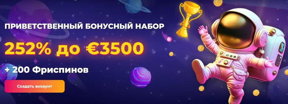 Приветственный пакет для новых игроков от казино CosmicSlot